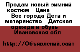 Продам новый зимний костюм › Цена ­ 2 800 - Все города Дети и материнство » Детская одежда и обувь   . Ивановская обл.